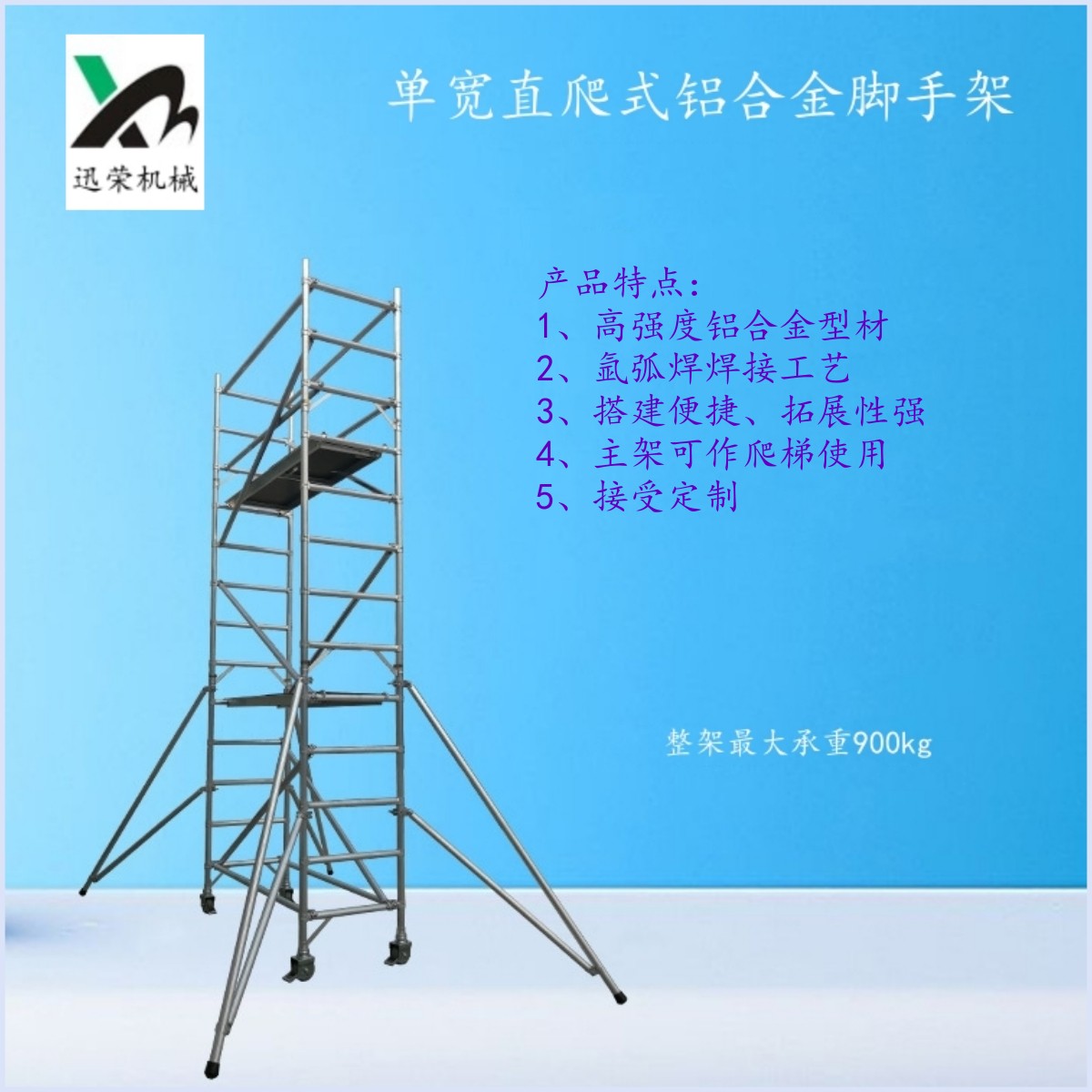 单宽直爬式铝合金快装脚手架