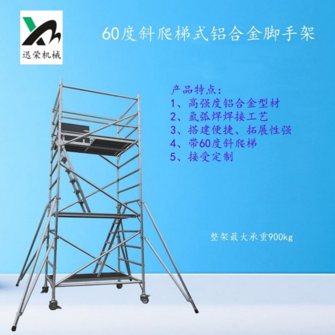 60度斜爬梯式铝合金快装脚手架