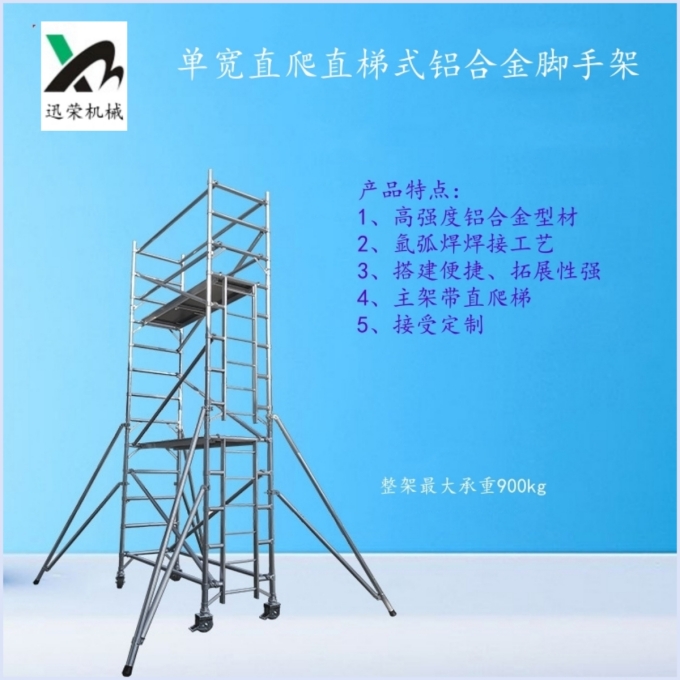 单宽直爬直梯式铝合金快装脚手架