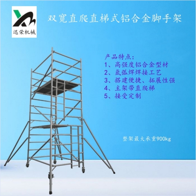 双宽直爬直梯式铝合金快装脚手架